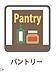 設備：パントリー