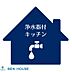 設備：浄水機能付きキッチン水栓
