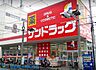 周辺：サンドラッグ子母口店 徒歩7分。夜遅くまで営業しているので便利ですね♪ 560m