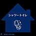 設備：シャワートイレ