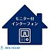 設備：ＴＶモニター付インターホン