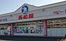 周辺：西松屋日野万願寺店まで約1447m
