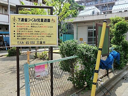 下連雀つぐみ児童遊園まで約439m