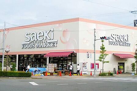 フーズマーケットさえき富士見台店まで約452m