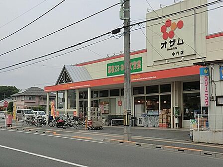 スーパーオザム　小作店まで約924m