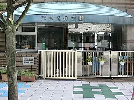 田道保育園まで約1006m