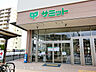 周辺：【サミットストア上星川店】420ｍ　お惣菜やベーカリーが人気で、売り場面積が広く日用品も揃うため1か所でお買い物を完結できます。駅から近く駐車場もあるため日常使いに便利です。