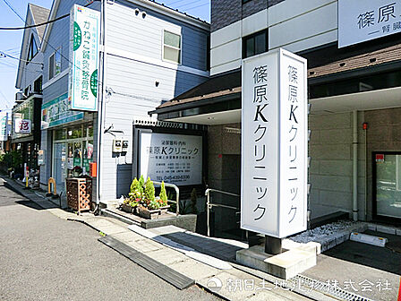【篠原Kクリニック】1180m 泌尿器科専門医が診療しており専門性の高いクリニックです。一般内科の診察も可能で、日常利用も両立しています。駅からすぐのため通院しやすい立地です。