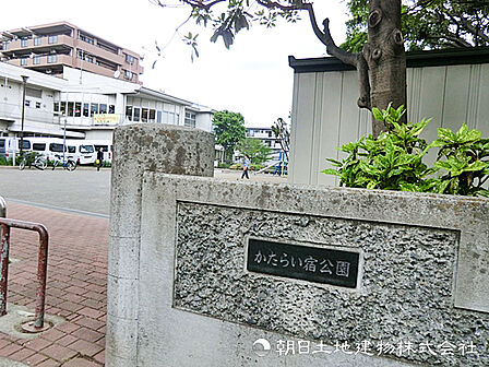 【かたらい宿公園】250m 徒歩5分の距離にある身近な公園です。お子様が走り回れる広場スペースや遊具も設置されています。木陰が気持ちよく、ちょっとした休憩にも利用できます。