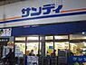 周辺：サンディ 園田店（747m）