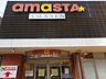 周辺：AMASTA AMASEN（アマスタ アマセン）（1599m）