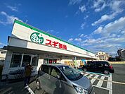 スギ薬局 尼崎南七松店（258m）