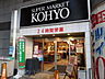 周辺：KOHYO（コーヨー） 阪急高槻店（643m）