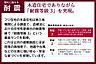 【揺れに耐える耐震】地震や台風などの災害に強い「耐震等級3」を実現しました。