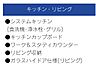 その他：設備内容・キッチンリビング