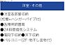 その他：設備内容・居室・バルコニー等
