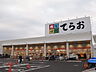 周辺：てらお八千代店810m徒歩11分
