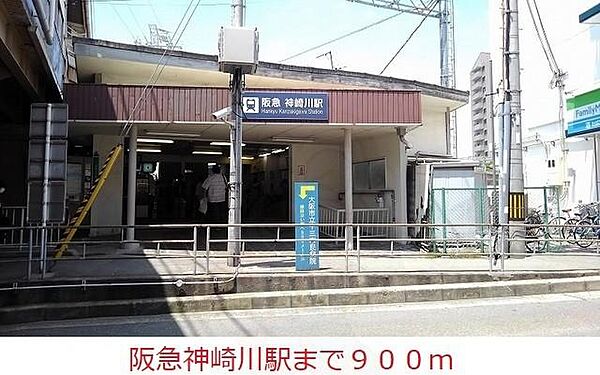 画像20:阪急神戸線神崎川駅まで900m