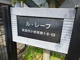 大阪府箕面市小野原東１丁目8番50号（賃貸アパート1R・2階・17.95㎡） その20