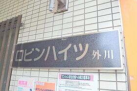 ロビンハイツ外川  ｜ 大阪府大阪市東淀川区井高野３丁目2番39号（賃貸マンション1K・3階・18.00㎡） その27