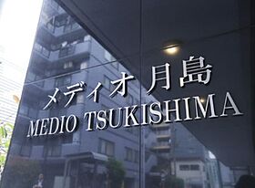 メディオ月島 201 ｜ 東京都中央区月島３丁目3-5（賃貸マンション1LDK・2階・40.05㎡） その28