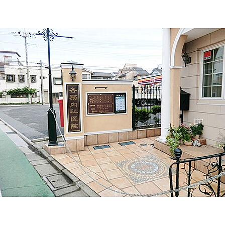 各務内科医院