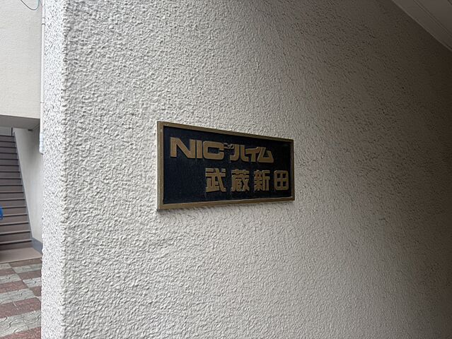 外観 ＮＩＣハイム武蔵新田 3階/-