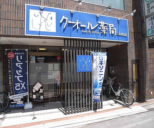 画像28:クオール薬局 二条城北店まで459m 丸太町通り沿いの薬局です