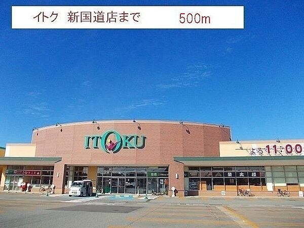 画像13:いとく新国道店(500m)