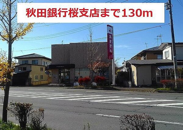 画像18:秋田銀行桜支店(130m)
