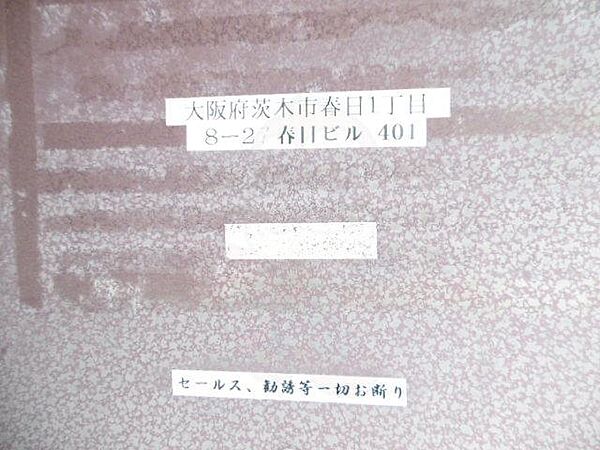 春日ビル ｜大阪府茨木市春日１丁目(賃貸マンション2DK・4階・45.00㎡)の写真 その26