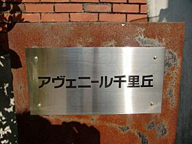 アヴェニール千里丘 102 ｜ 大阪府吹田市千里丘下（賃貸マンション1R・1階・27.32㎡） その26