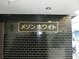 メゾンホワイト  ｜ 大阪府茨木市大池１丁目14番20号（賃貸マンション1K・1階・19.00㎡） その17