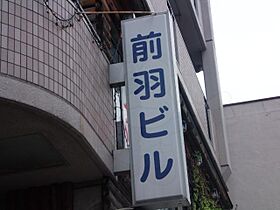 前羽ビル  ｜ 大阪府茨木市春日２丁目2番18号（賃貸マンション1R・5階・27.00㎡） その28