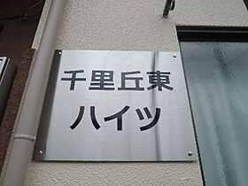 千里丘東ハイツ 105 ｜ 大阪府摂津市千里丘東３丁目（賃貸アパート1K・1階・13.30㎡） その26