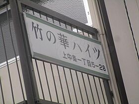 竹の華ハイツ 101 ｜ 大阪府茨木市上中条１丁目（賃貸アパート1LDK・1階・35.00㎡） その27