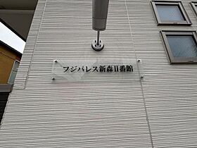 フジパレス新森2番館  ｜ 大阪府大阪市旭区新森３丁目2番16号（賃貸アパート1LDK・3階・32.10㎡） その9