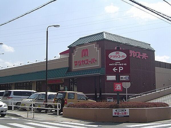 画像4:マツヤスーパー 久津川店（639m）