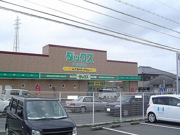 画像17:ドラッグストアダックス 久津川店（493m）