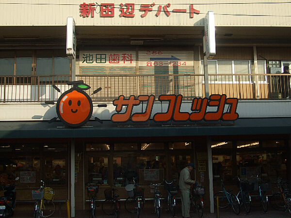 画像15:◆サンフレッシュ　京田辺店◆（926m）