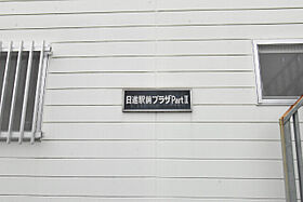 日進駅前プラザPartII  ｜ 埼玉県さいたま市北区日進町2丁目1608（賃貸アパート1K・2階・18.00㎡） その14