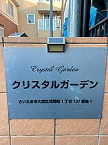 クリスタルガーデン  ｜ 埼玉県さいたま市大宮区浅間町1丁目137-1（賃貸マンション1K・1階・23.10㎡） その4