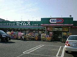 ドラッグセイムス大宮西店 824m
