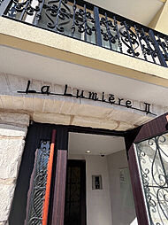 ラ・ルミエールII