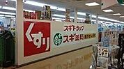 スギ薬局日進店 222m