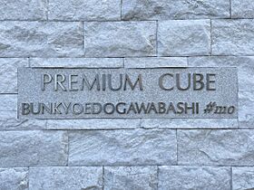 ＰＲＥＭＩＵＭ　ＣＵＢＥ　文京江戸川橋ｍｏ 502 ｜ 東京都文京区水道2丁目15-6（賃貸マンション1LDK・5階・41.96㎡） その11