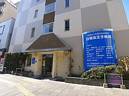 【総合病院】王子病院まで278ｍ