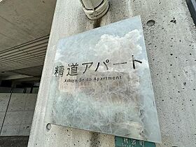 精道アパート  ｜ 兵庫県芦屋市精道町（賃貸マンション1R・3階・35.80㎡） その19