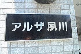 アルザ夙川  ｜ 兵庫県西宮市羽衣町（賃貸マンション1K・2階・21.30㎡） その27