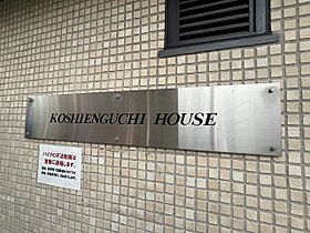 KOSHIENGUCHI HOUSE  ｜ 兵庫県西宮市甲子園口２丁目（賃貸マンション1K・3階・45.57㎡） その26